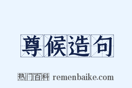 尊候造句是什么意思的图片